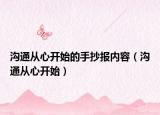 沟通从心开始的手抄报内容（沟通从心开始）