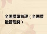 全国质量管理（全国质量管理奖）