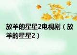 放羊的星星2电视剧（放羊的星星2）