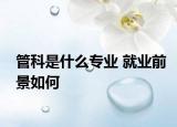 管科是什么专业 就业前景如何