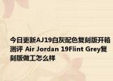 今日更新AJ19白灰配色复刻版开箱测评 Air Jordan 19Flint Grey复刻版做工怎么样