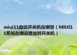miui11自动开关机在哪里（MIUI11系统在哪设置定时开关机）