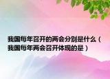 我国每年召开的两会分别是什么（我国每年两会召开体现的是）