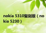 nokia 5310复刻版（nokia 5230）
