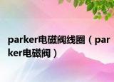 parker电磁阀线圈（parker电磁阀）