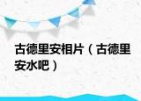 古德里安相片（古德里安水吧）