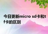 今日更新micro sd卡和tf卡的区别