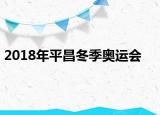 2018年平昌冬季奥运会