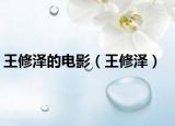 王修泽的电影（王修泽）