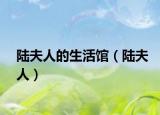 陆夫人的生活馆（陆夫人）