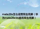 mate20x怎么设置双击亮屏（华为mate20x5G能否双击亮屏）
