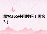 黑客365使用技巧（黑客3）