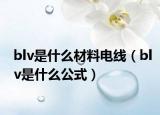 blv是什么材料电线（blv是什么公式）