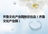 齐鲁文化产业园附近住店（齐鲁文化产业园）
