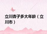 立川杏子多大年龄（立川市）