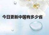 今日更新中国有多少省