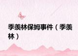 季羡林保姆事件（季羡林）