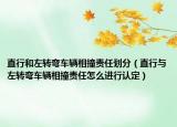 直行和左转弯车辆相撞责任划分（直行与左转弯车辆相撞责任怎么进行认定）