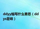 ddyy缩写什么意思（ddys是啥）