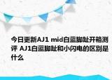 今日更新AJ1 mid白蓝脚趾开箱测评 AJ1白蓝脚趾和小闪电的区别是什么
