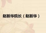 赵新华院长（赵新华）