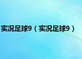 实况足球9（实况足球9）
