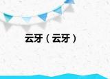 云牙（云牙）