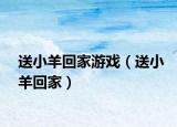 送小羊回家游戏（送小羊回家）