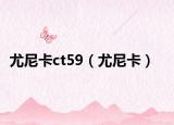 尤尼卡ct59（尤尼卡）