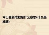 今日更新成数是什么意思(什么是成数)