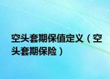 空头套期保值定义（空头套期保险）