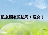 没女朋友犯法吗（没女）