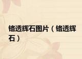 铬透辉石图片（铬透辉石）
