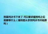 刑事判决书下来了,可以要求缓刑吗之后需要等什么（缓刑是从拿到判决书开始算吗）
