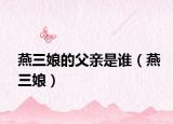 燕三娘的父亲是谁（燕三娘）