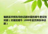 编剧孟京辉执导的话剧恋爱的犀牛是实验戏剧（恋爱的犀牛 1999年孟京辉执导话剧）