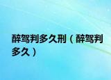 醉驾判多久刑（醉驾判多久）