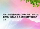 公积金贷款提前还款的话利息怎么算（公积金提前还贷计算怎么算 公积金贷款提前还款利息怎么算）