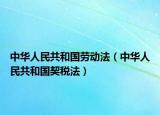 中华人民共和国劳动法（中华人民共和国契税法）