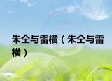 朱仝与雷横（朱仝与雷横）