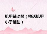 机甲辅助器（神话机甲小子辅助）