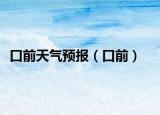 口前天气预报（口前）