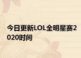 今日更新LOL全明星赛2020时间