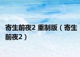 寄生前夜2 重制版（寄生前夜2）