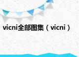 vicni全部图集（vicni）