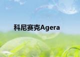 科尼赛克Agera