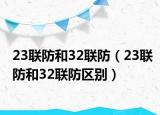 23联防和32联防（23联防和32联防区别）