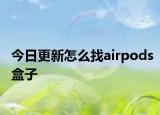 今日更新怎么找airpods盒子