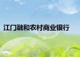 江门融和农村商业银行