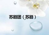 苏剧团（苏剧）